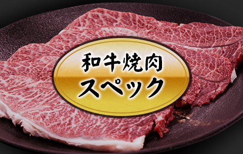 和牛焼肉スペック